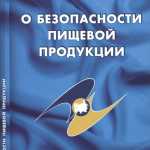 O‑bezopasnosti-pischevoy-produkcii-Tehnicheskiy-reglament