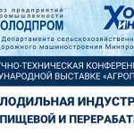 Рекламный модуль Конференция РСХП Агропродмаш