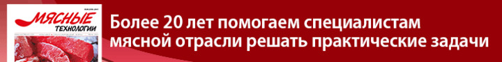 Подписка журнал “Мясные технологии”