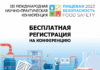XII Международная научно-практическая конференция «Пищевая безопасность 2023»