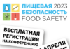 Food Safety приглашает на конференцию по пищевой безопасности