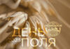 День Поля Тульской области – 2023