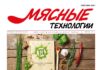 Вышел из печати июльский номер журнала «Мясные технологии»