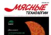 Вышел из печати августовский номер журнала «Мясные технологии»