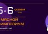 5 и 6 октября исследовательская компания NTECH проведет II мясной симпозиум