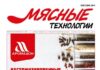 Вышел из печати сентябрьский номер журнала «Мясные технологии»
