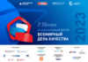 Международный форум «Всемирный день качества – 2023»!