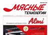 Вышел из печати октябрьский номер журнала «Мясные технологии»