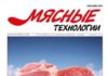 Вышел из печати ноябрьский номер журнала «Мясные технологии»