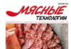 Вышел из печати декабрьский номер журнала «Мясные технологии»