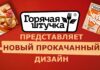 Бренд «Горячая штучка» представил обновленный дизайн упаковки полностью готовой продукции