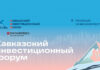«Дамате» – стратегический партнер Кавказского инвестиционного форума