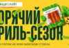 Бренд «Индилайт» на 22% нарастил объем продаж в период гриль-сезона