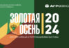 «Агроэкспорт» примет участие в «Золотой осени – 2024»