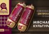 Бренд «Мясная культура» запустил рекламную кампанию в новом дизайне