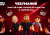 «Горячая штучка» приглашает в собственный мир в метавселенной Roblox