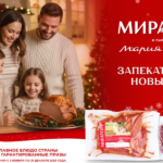 «Мираторг» запускает акцию «Запекательный Новый год»: выбираем будущий гастрономический хит