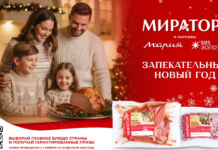 «Мираторг» запускает акцию «Запекательный Новый год»: выбираем будущий гастрономический хит