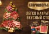«Стародворье» представляет линейку нарезок «Мясорубская»
