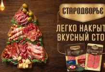 «Стародворье» представляет линейку нарезок «Мясорубская»